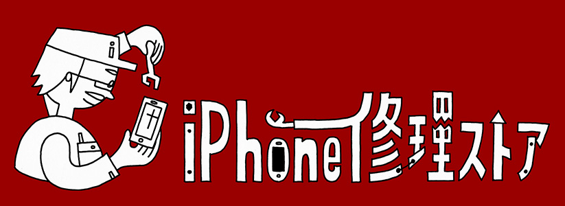 iphone修理ストア